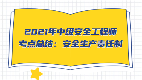 2021年中级安全工程师考点总结：安全生产责任制.png