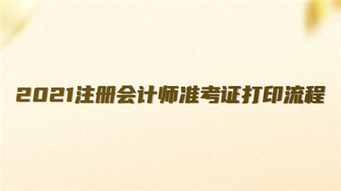 2021注册会计师准考证打印流程.png