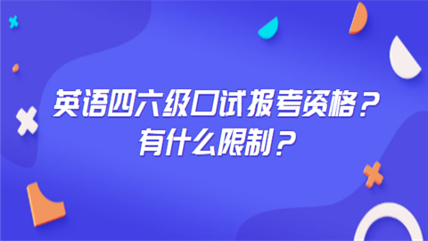 英语四六级口试报考资格？有什么限制？.png