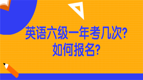 英语六级一年考几次？如何报名.png