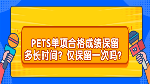 PETS单项合格成绩保留多长时间？仅保留一次吗.png