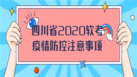 四川省2020软考<a style='color:#2f2f2f;cursor:pointer;' href='http://wenda.hqwx.com/article-33380.html'>疫情防控</a>注意事项.png