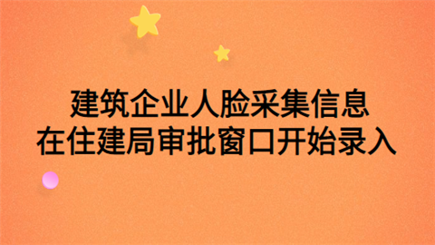 建筑企业人脸采集信息在住建局审批窗口开始录入.png