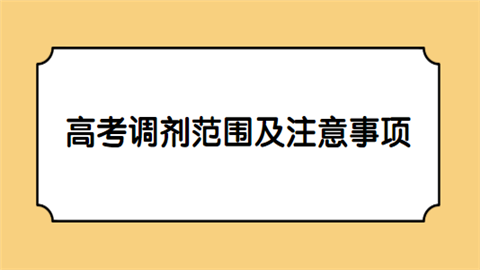 高考调剂范围及注意事项.png