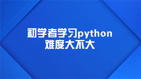 初学者学习python难度大不大.png