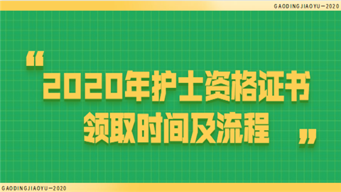 2020年护士资格证书领取时间及流程.png