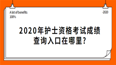 2020年护士资格考试成绩查询入口在哪里.png