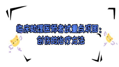 临床助理医师考试重点巩固：创伤的治疗方法.png