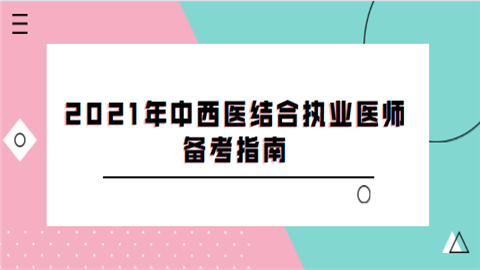 2021年中西医结合执业医师备考指南.png