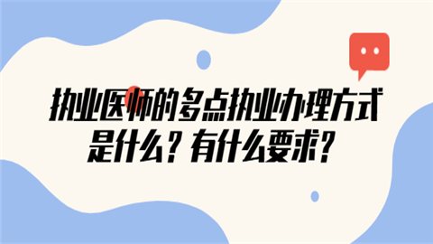 执业医师的多点执业办理方式是什么？有什么要求.png