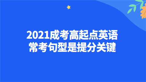 2021成考高起点英语常考句型是提分关键.png