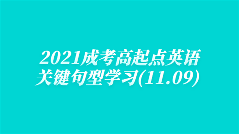 2021成考高起点英语关键句型学习(11.09).png