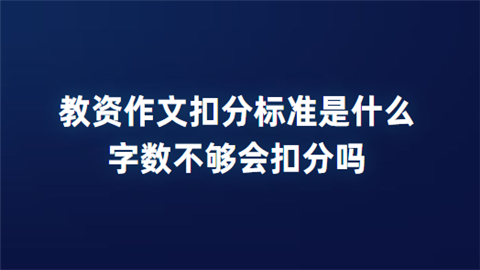 教资作文扣分标准是什么 字数不够会扣分吗.png