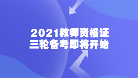 2021教师资格证三轮备考即将开始.png