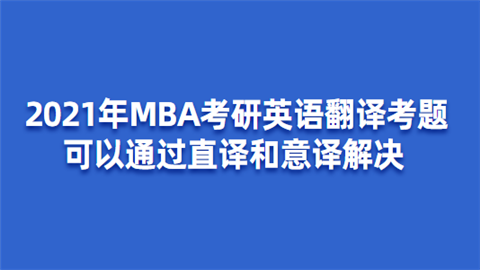 2021年MBA考研<a style='color:#2f2f2f;cursor:pointer;' href='http://wenda.hqwx.com/article-34861.html'>英语翻译</a>考题 可以通过直译和意译解决.png