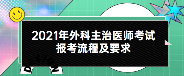 2021年外科主治医师考试报考流程及要求.png