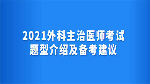 2021外科主治医师考试题型介绍及备考建议.png