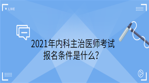 2021年内科主治医师考试报名条件是什么.png