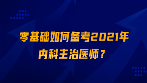 零基础如何备考2021年内科主治医师.png