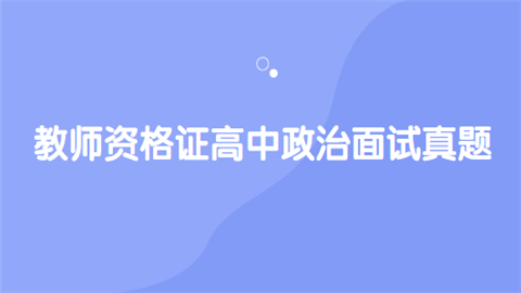 教师资格证高中政治面试真题.png