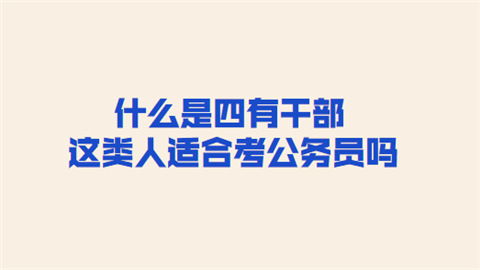 什麼是四有幹部這類人適合考公務員嗎