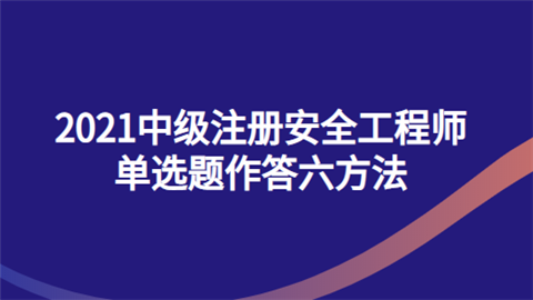 2021中级注册安全工程师单选题作答六方法.png