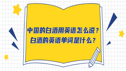 中国的白酒用英语怎么说？白酒的英语单词是什么？.png