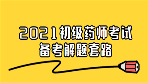 2021初级药师考试备考解题套路.png