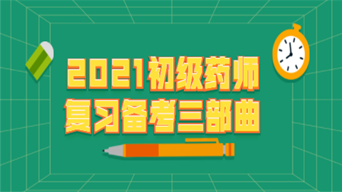 2021初级药师复习备考三部曲.png