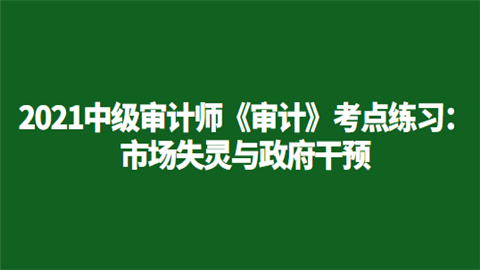 2021中级审计师《审计》考点练习：市场失灵与政府干预.png