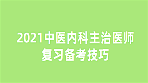 2021中医内科主治医师复习备考技巧.png