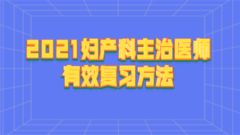 2021妇产科主治医师有效复习方法.png