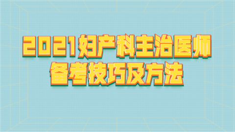 2021妇产科主治医师备考技巧及方法.png