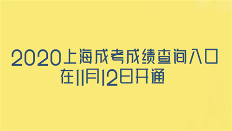 2020上海成考成绩查询入口在11月12日开通.png