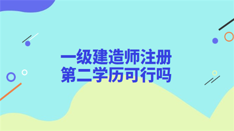 一级建造师注册第二学历可行吗.png