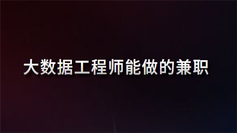 大数据工程师能做的兼职.png