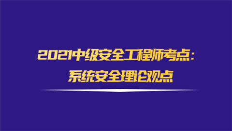 2021中级安全工程师考点：系统安全理论观点.png