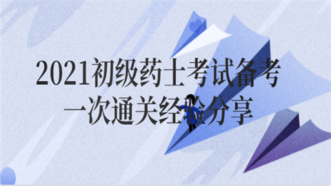 2021初级药士考试备考一次通关经验分享.png