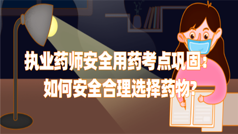 执业药师安全用药考点巩固：如何安全合理选择药.png