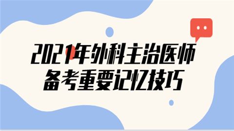 2021年外科主治医师备考重要记忆技巧.png