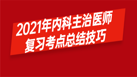 2021年内科主治医师复习考点总结技巧.png