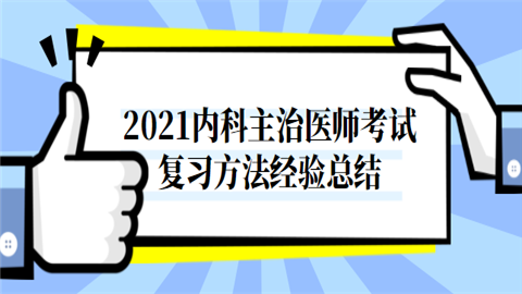 2021内科主治医师考试复习方法经验总结.png