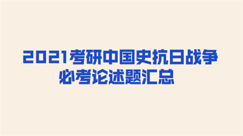 2021考研中国史抗日战争必考论述题汇总.png