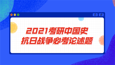 2021考研中国史抗日战争必考论述题.png