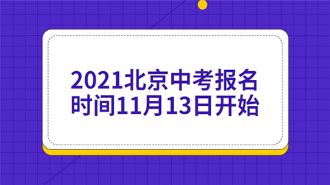 2021北京中考报名时间11月13日开始.png