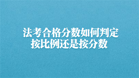 法考合格分数如何判定 按比例还是按分数.png