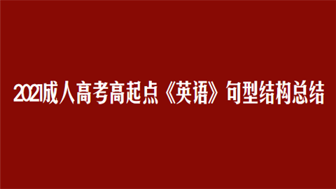 2021成人高考高起点《英语》句型结构总结.png