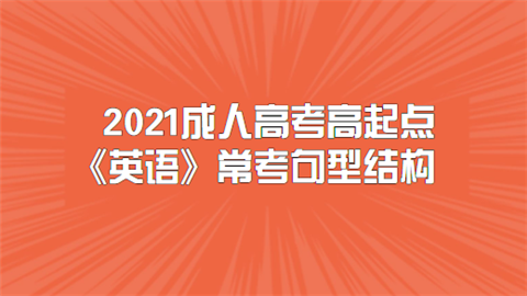 2021成人高考高起点《英语》常考句型结构.png