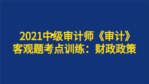 2021中级审计师《审计》客观题考点训练：财政政策.png