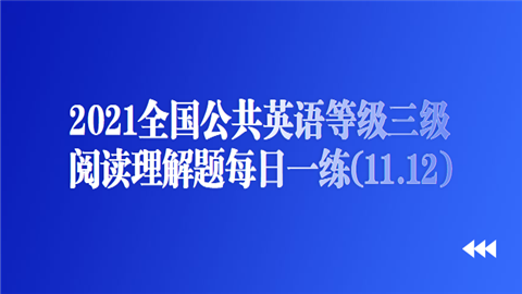 2021全国公共英语等级三级阅读理解题每日一练(11.12).png